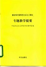 建设有中国特色社会主义理论 专题教学提要