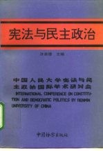 宪法与民主政治 中国人民大学宪法与民主政治国际学术研讨会