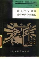 社会主义国家现行政治体制展论