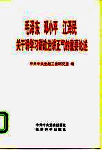 毛泽东 邓小平 江泽民关于讲学习讲政治讲正气的重要论述