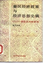 秦汉经济政策与经济思想史稿 兼评自然经济论