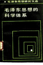 毛泽东思想的科学体系