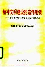 精神文明建设的宏伟纲领 学习党的十四届六中全会决议专题讲座