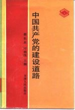 中国共产党的建设道路