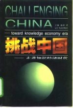 挑战中国 走进知识经济时代