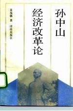 孙中山经济改革论