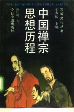中国禅宗思想历程