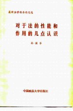 对于法的性能和作用的几点认识