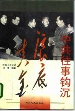 中共往事钩沉·浪底真金