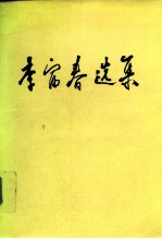 李富春选集