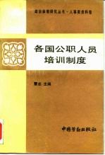 各国公职人员培训制度