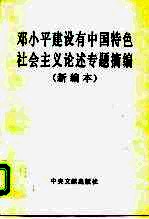 邓小平建设有中国特色社会主义论述专题摘编 新编本