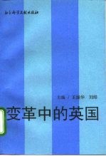 变革中的英国