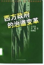 西方政府的治道变革