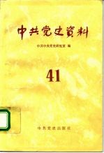 中共党史资料 第41辑