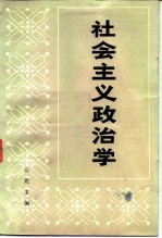 社会主义政治学