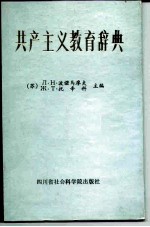 共产主义教育辞典