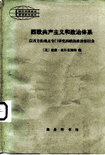 西欧共产主义和政治体系 以西方的观点专门研究西欧的政治社会