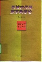 西域古代民族宗教综论
