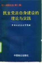 统一战线论丛 第2集 民主党派自身建设的理论与实践