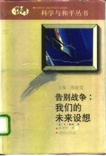 告别战争 我们的未来设想
