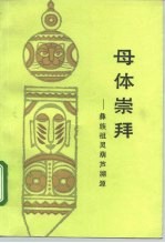 母体崇拜 彝族祖灵葫芦溯源