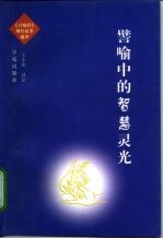 譬喻中的智慧灵光-《百喻经》佛经故事通译
