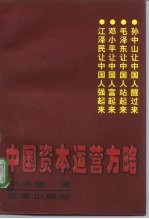中国资本运营方略