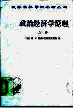 政治经济学原理 上