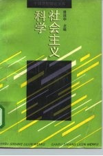 科学社会主义