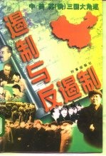 遏制与反遏制 中、美、苏 俄 三国大角逐