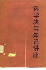 科学决策知识讲座