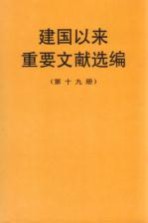 建国以来重要文献选编 第19册