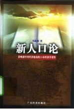 新人口论