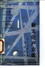 新文化产业论