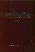 中国历代战争史 第13册