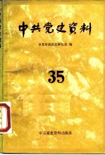 中共党史资料 第35辑