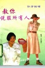 伶牙俐嘴 教你说服所有人