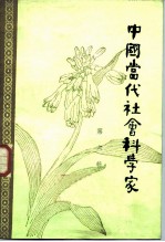 中国当代社会科学家 第6辑