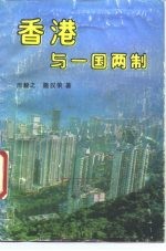 香港与一国两制