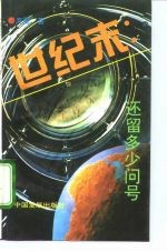 世纪末:还留多少问号