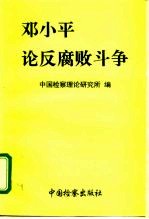 邓小平论反腐败斗争