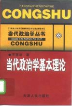 当代政治学基本理论