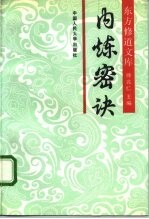 内炼密诀
