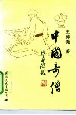 中国奇僧 中国佛教和僧人文化品格研究