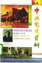 中共党史资料 第54辑