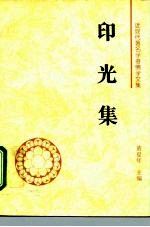印光集