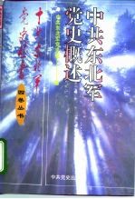 中共东北军党史概述