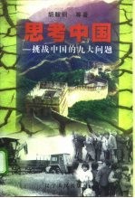 思考中国 挑战中国的九大问题