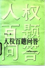 人权百题问答